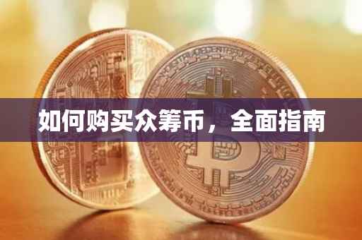 如何购买众筹币，全面指南