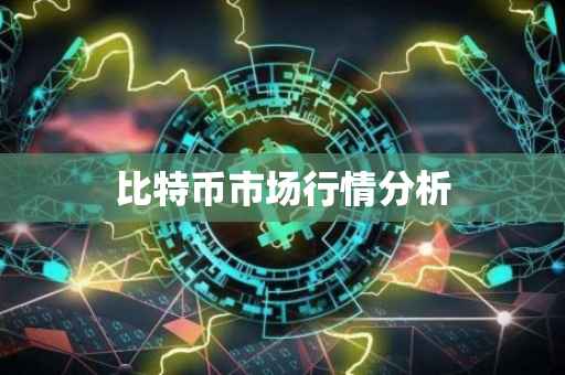 比特币市场行情分析