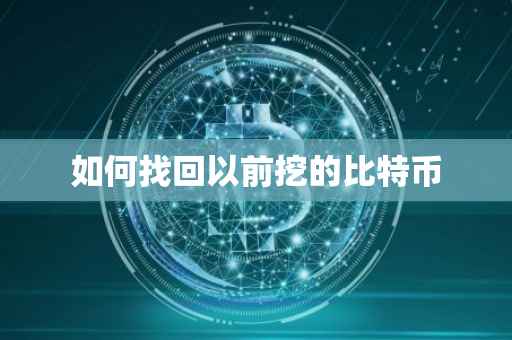 如何找回以前挖的比特币