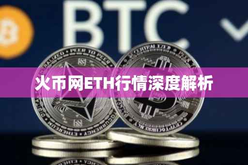 火币网ETH行情深度解析