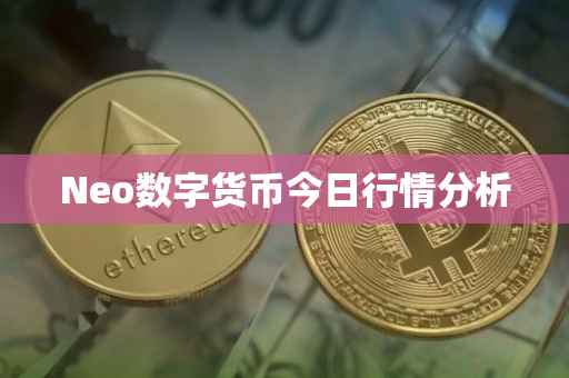 Neo数字货币今日行情分析