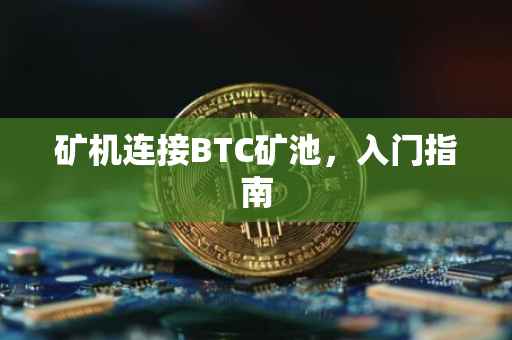 矿机连接BTC矿池，入门指南