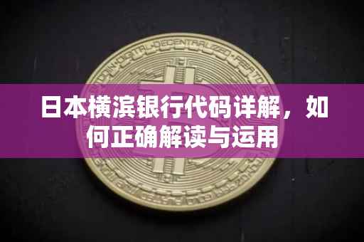 日本横滨银行代码详解，如何正确解读与运用