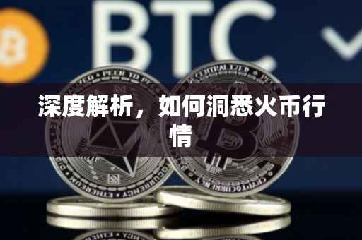深度解析，如何洞悉火币行情