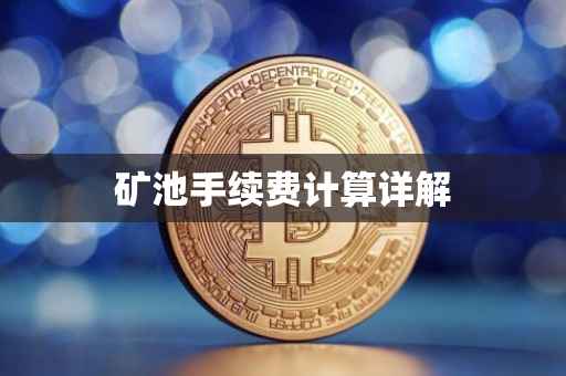 矿池手续费计算详解