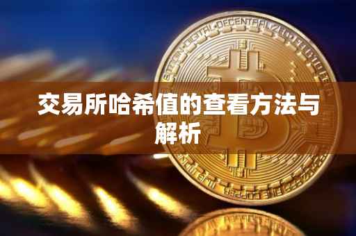 交易所哈希值的查看方法与解析