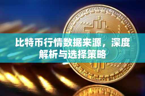 比特币行情数据来源，深度解析与选择策略