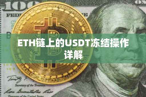 ETH链上的USDT冻结操作详解