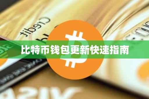 比特币钱包更新快速指南