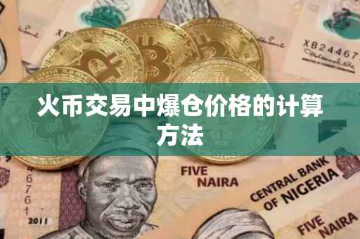 火币交易中爆仓价格的计算方法