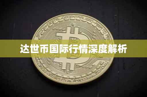 达世币国际行情深度解析
