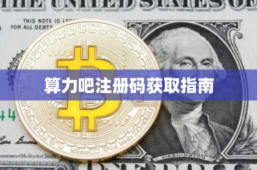 算力吧注册码获取指南