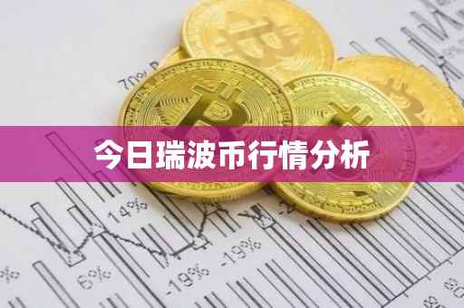 今日瑞波币行情分析