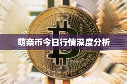 萌奈币今日行情深度分析