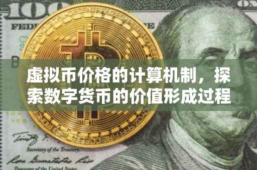 虚拟币价格的计算机制，探索数字货币的价值形成过程