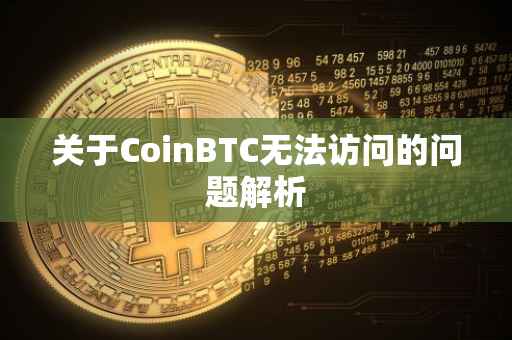 关于CoinBTC无法访问的问题解析