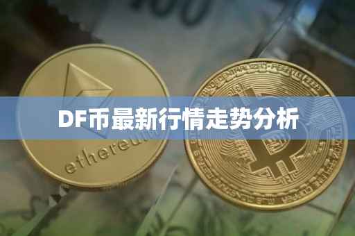 DF币最新行情走势分析