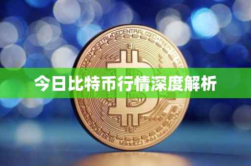 今日比特币行情深度解析