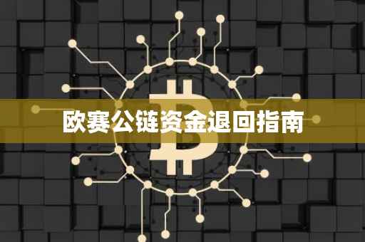 欧赛公链资金退回指南