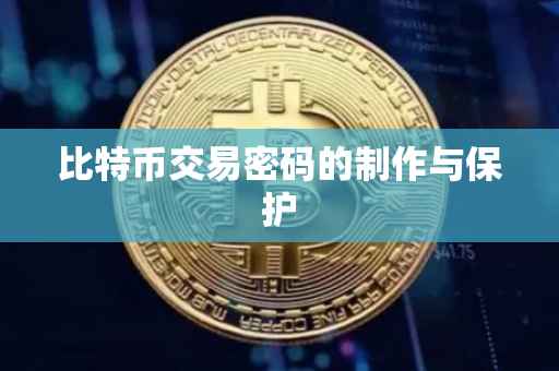 比特币交易密码的制作与保护