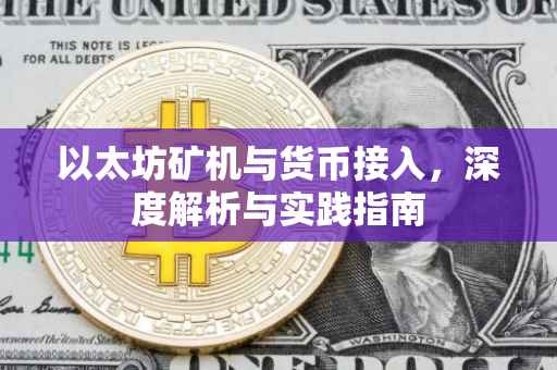 以太坊矿机与货币接入，深度解析与实践指南