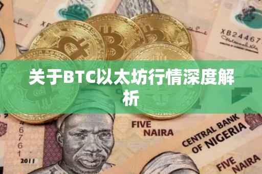 关于BTC以太坊行情深度解析