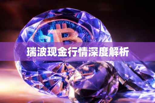 瑞波现金行情深度解析
