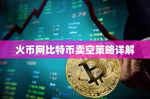 火币网比特币卖空策略详解
