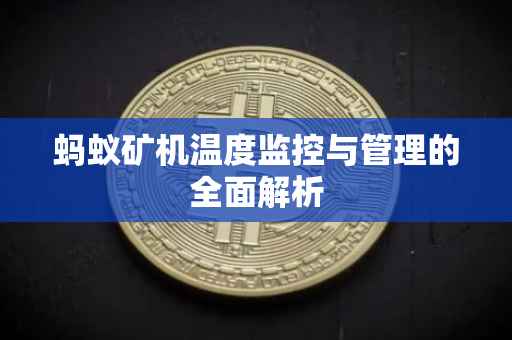蚂蚁矿机温度监控与管理的全面解析