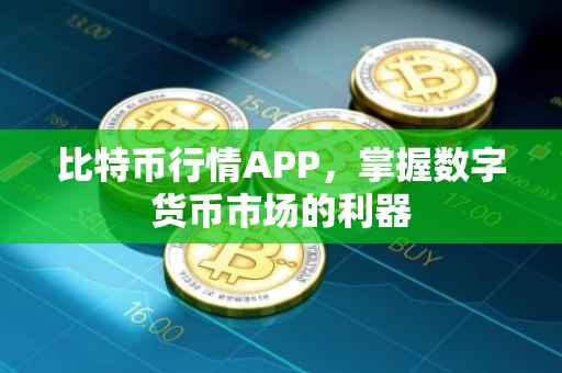 比特币行情APP，掌握数字货币市场的利器