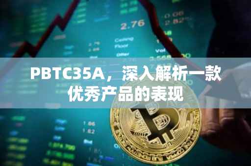 PBTC35A，深入解析一款优秀产品的表现