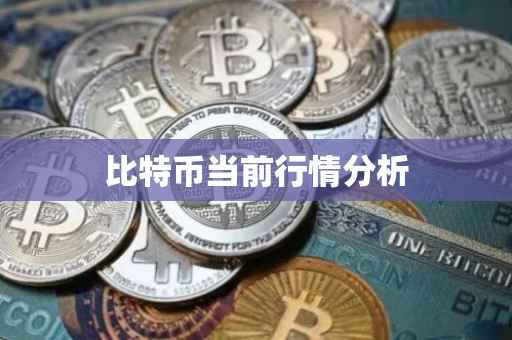 比特币当前行情分析