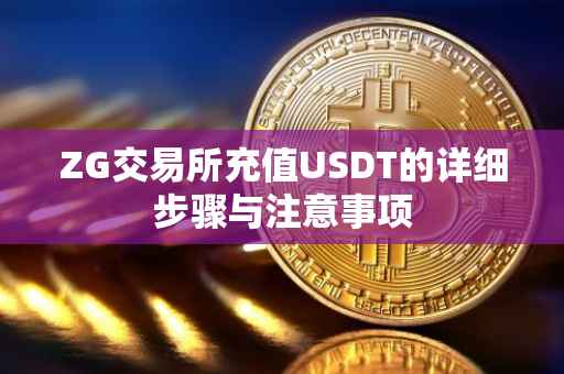 ZG交易所充值USDT的详细步骤与注意事项
