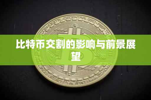 比特币交割的影响与前景展望