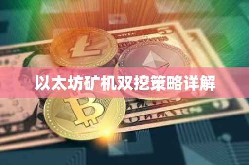 以太坊矿机双挖策略详解