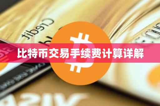 比特币交易手续费计算详解