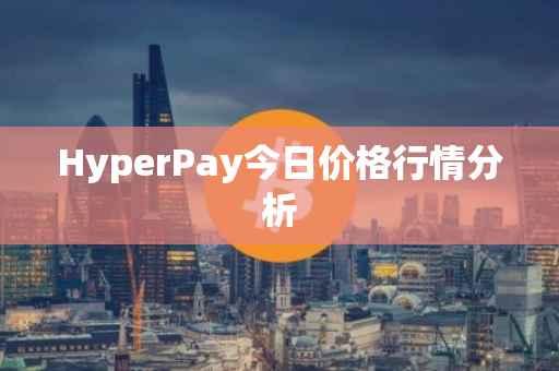 HyperPay今日价格行情分析