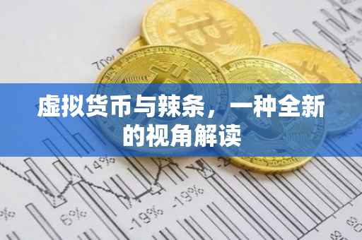 虚拟货币与辣条，一种全新的视角解读