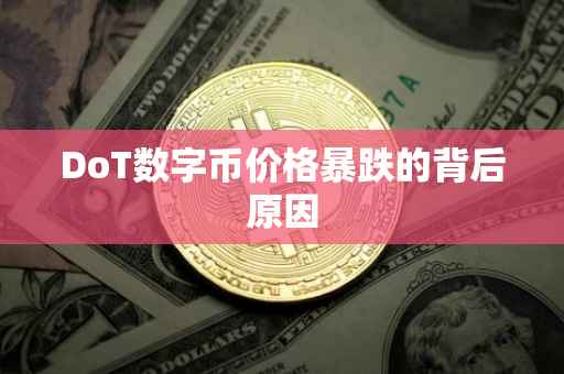 DoT数字币价格暴跌的背后原因
