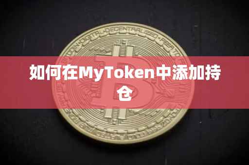 如何在MyToken中添加持仓