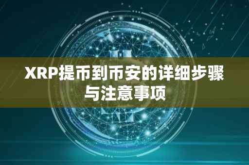 XRP提币到币安的详细步骤与注意事项