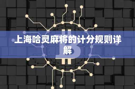 上海哈灵麻将的计分规则详解