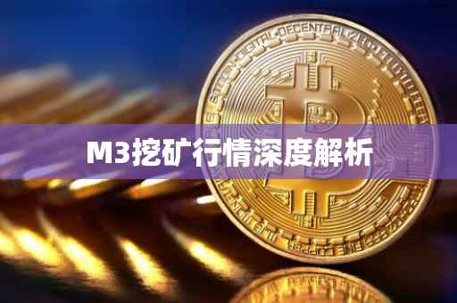 M3挖矿行情深度解析