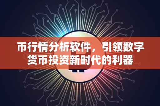 币行情分析软件，引领数字货币投资新时代的利器