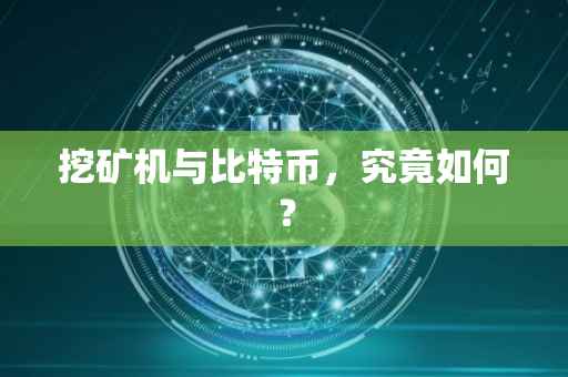 挖矿机与比特币，究竟如何？