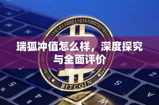 瑞狐冲值怎么样，深度探究与全面评价