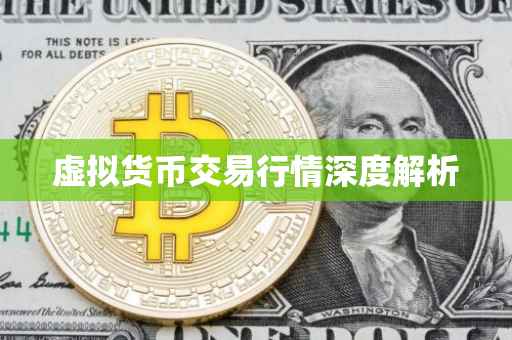 虚拟货币交易行情深度解析