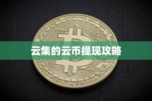 云集的云币提现攻略