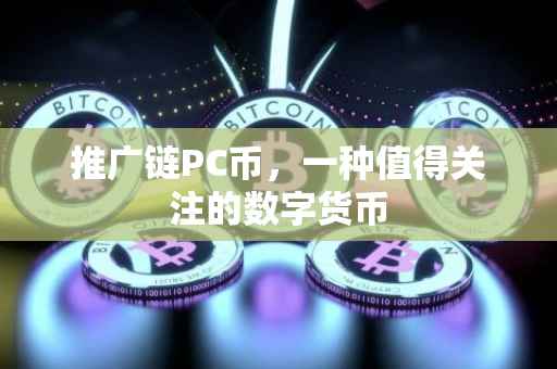 推广链PC币，一种值得关注的数字货币