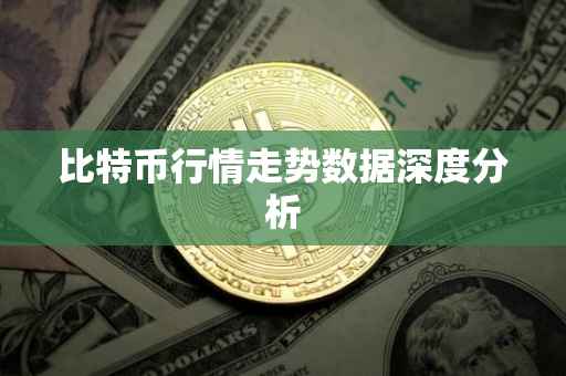 比特币行情走势数据深度分析